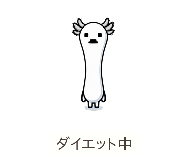 だいえっとは あすから